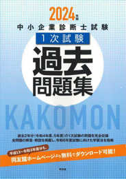 中小企業診断士試験1次試験過去問題集 (2024年版)