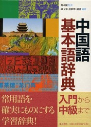 中国語基本語辞典
