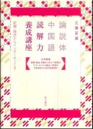 論説体中国語 読解力養成講座: 新聞・雑誌からインターネットまで