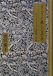 ダーウィンに挑んだ文学者: サミュエル・バトラーの生涯と作品