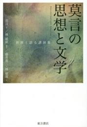 莫言の思想と文学: 世界と語る講演集
