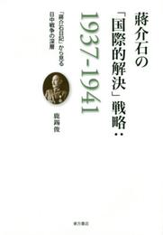 蒋介石の「国際的解決」戦略:1937-1941: 「蒋介石日記」から見る日中戦争の深層