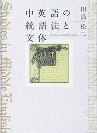 中英語の統語法と文体