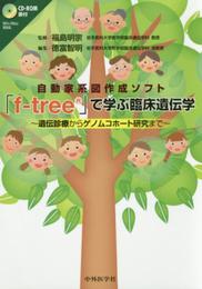 自動家系図作成ソフト「f-tree」で学ぶ臨床遺伝学: 遺伝診療からゲノムコホ-ト研究まで