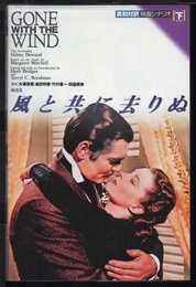 風と共に去りぬ 下 (英和対訳映画文庫 7)