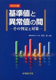 基準値と異常値の間: その判定と対策