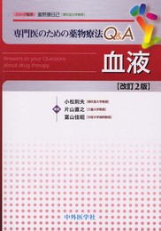 専門医のための薬物療法Q&A血液 2版