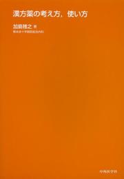 漢方薬の考え方，使い方