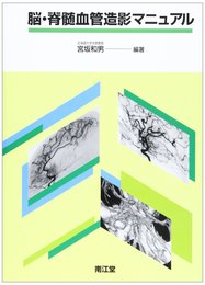 脳・脊髄血管造影マニュアル