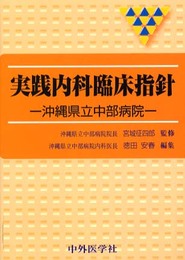 実践内科臨床指針: 沖縄県立中部病院