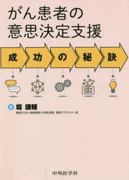 がん患者の意思決定支援 成功の秘訣