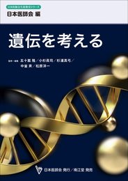 遺伝を考える (日本医師会生涯教育シリーズ)