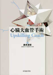 心臓大血管手術 Upskilling Coach