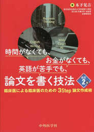 時間がなくても、お金がなくても、英語が苦手でも、論文を書く技法 改訂2版 ?臨床医による臨床医のための3 Step論文作成術?