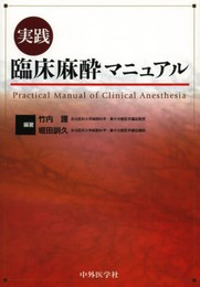 実践臨床麻酔マニュアル