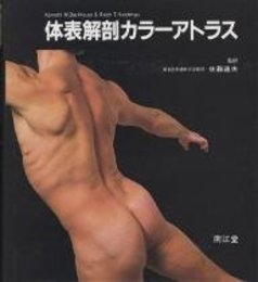 体表解剖カラーアトラス