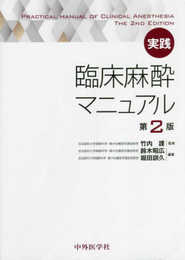 実践 臨床麻酔マニュアル 第2版
