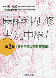 麻酔科研修実況中継! 第2巻 各科手術の麻酔管理編