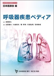 呼吸器疾患ペディア (日本医師会生涯教育シリーズ)