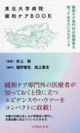 東北大学病院緩和ケアBOOK 緩和ケア専門外の医療者も知っておきたいエビデンス