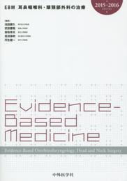 EBM耳鼻咽喉科・頭頚部外科の治療 (2015-2016)