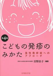 こどもの発疹のみかた: 急性発疹症へのアプロ-チ