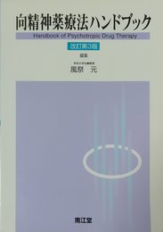 向精神薬療法ハンドブック 改訂第3版