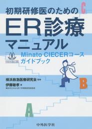 初期研修医のためのER診療マニュアル―Minato CIECERコースガイドブック