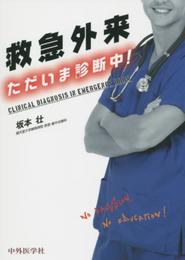 救急外来 ただいま診断中!