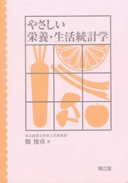 やさしい栄養・生活統計学