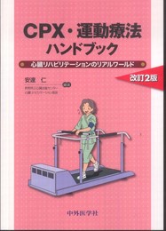 CPX・運動療法ハンドブック 2版
