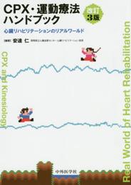 CPX・運動療法ハンドブック　改訂３版 心臓リハビリテーションのリアルワールド