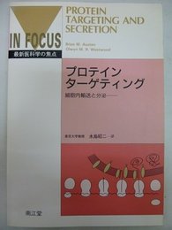 プロテインターゲティング
