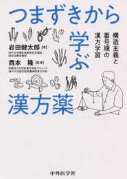 つまずきから学ぶ漢方薬 構造主義と番号順の漢方学習