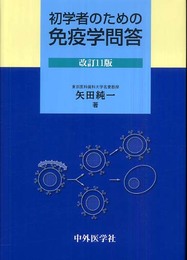 初学者のための免疫学問答