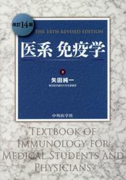 医系免疫学 14版