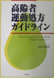 高齢者運動処方ガイドライン
