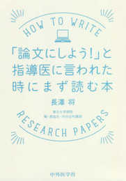 「論文にしよう! 」と指導医に言われた時にまず読む本