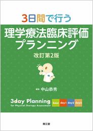 3日間で行う理学療法臨床評価プランニング(改訂第2版)