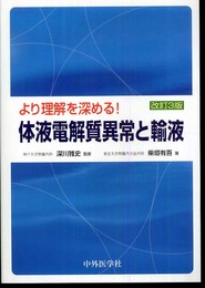 より理解を深める!体液電解質異常と輸液