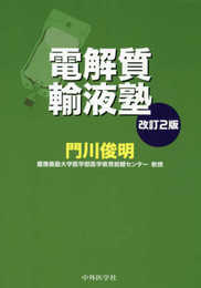 電解質輸液塾 改訂2版
