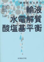 研修医のための輸液・水電解質・酸塩基平衡