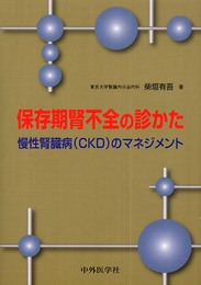 保存期腎不全の診かた -慢性腎臓病(CKD)のマネジメント
