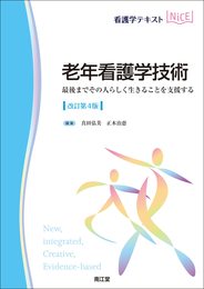 老年看護学技術(改訂第4版): 最後までその人らしく生きることを支援する (看護学テキストNiCE)