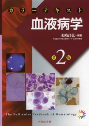 カラーテキスト血液病学 2版