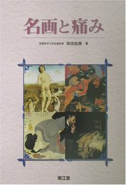 名画と痛み