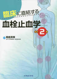 臨床に直結する血栓止血学 改訂2版