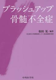 ブラッシュアップ骨髄不全症