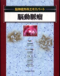 脳動脈瘤 (脳神経外科エキスパ-ト)