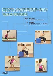 実践アスレチックリハビリテーション